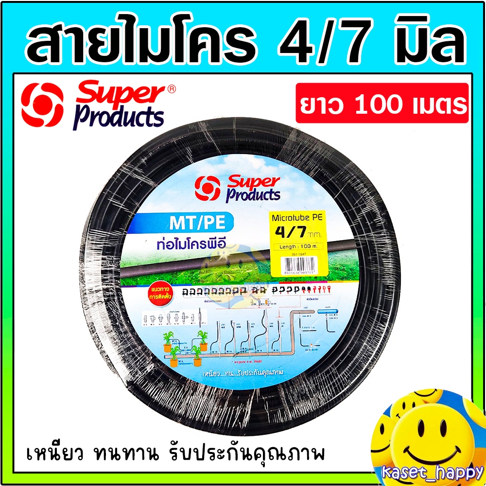 สายไมโคร ท่อไมโคร พีอี PE มินิสปริงเกอร์ รดน้ำต้นไม้ ขนาด 4/7 มม. ยี่ห้อ SUPER PRODUCTS