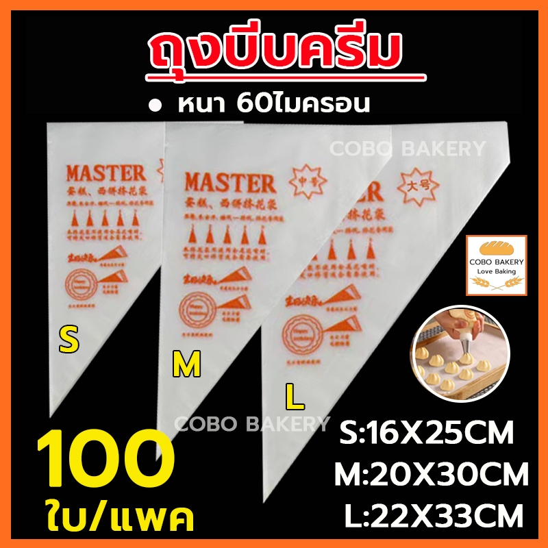 ❤️ส่งฟรี❤️ ถุงบีบครีม ลาย Master 100ใบ/แพค 5ขนาด(S/M/L/XL/XXL) ความหนา 2ด้าน 60ไมครอน อุปกรณ์บีบวิปครีม ถุงบีบวิปครีม