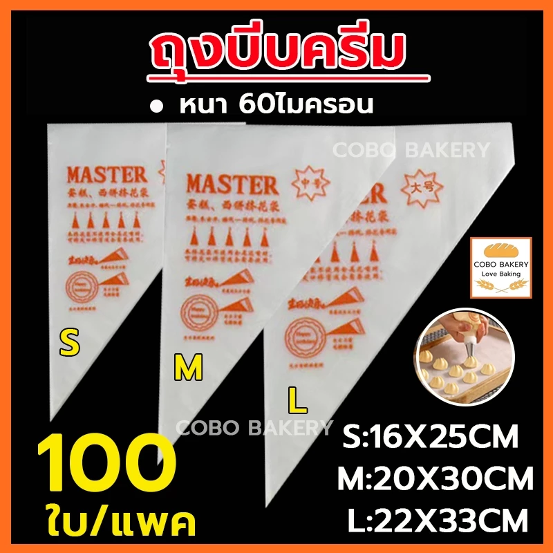 ❤️ส่งฟรี❤️ ถุงบีบครีม ลาย Master 100ใบ/แพค 5ขนาด(S/M/L/XL/XXL) ความหนา 2ด้าน 60ไมครอน อุปกรณ์บีบวิปครีม ถุงบีบวิปครีม