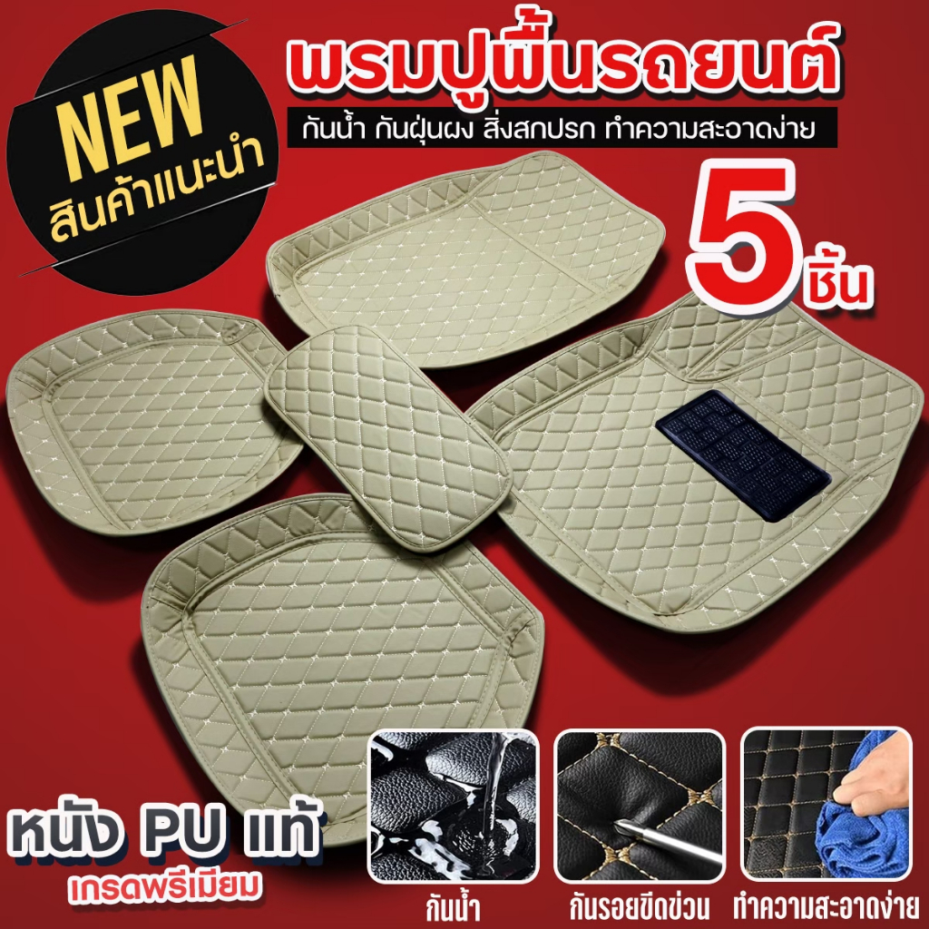 พรมปูพื้นรถยนต์ 5D พรมหนังVIP 1ชุด 5ชิ้น ถาดรองพื้นรถยนต์ ยางปูพื้นรถยนต์ ใส่ได้ทั้ง รถเก๋ง กระบะ ทุกรุ่น