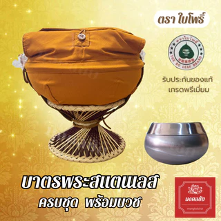 บาตรพระสแตนเลส 7/8/9 นิ้ว คุณภาพสูง แบบหนาพิเศษ ตราใบโพธิ์ พร้อมถลกบาตร สายคล้องบาตร เครื่องในบาตร