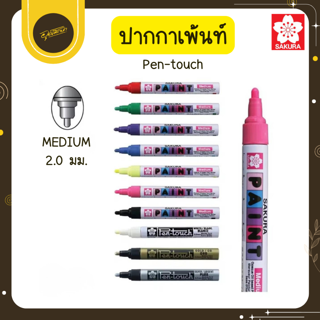 Uds SAKURA ซากุระ PAINT MARKER หัวใหญ่ 2.0mm หมึกน้ำมัน 1ด้าม เหมาะสำหรับเขียนยาง เพ้นทรองเท้า Uds