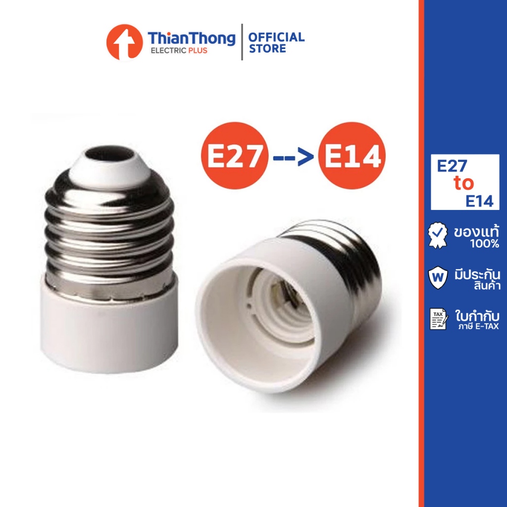 ขั้วแปลง ขั้วหลอดไฟ adapter converter E27 to E14