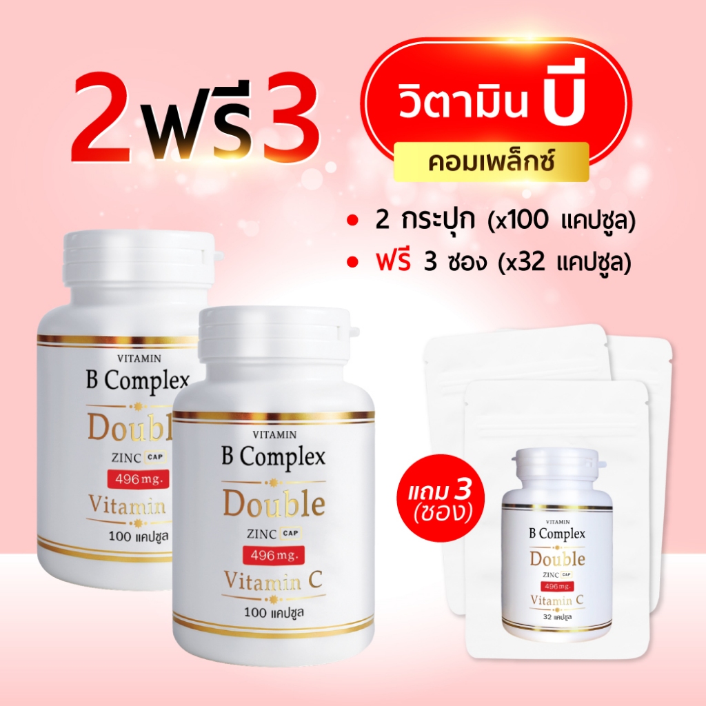 B Complex 2แถม3 (100แคปซูล/กป) (แถม32แคปซูล/ซอง) วิตามิน บี คอมเพล็กซ์ ดับเบิ้ล ซิงค์ (บี 100 x2 + ซอง x3)