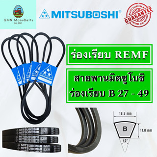 [Mitsuboshi] ของแท้ 100% สายพานร่องเรียบ B (เบอร์ 27 - 49)