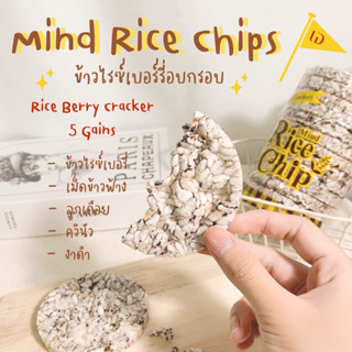 Mind rice chips ข้าวพองอบกรอบ ขนมเพื่อสุขภาพ