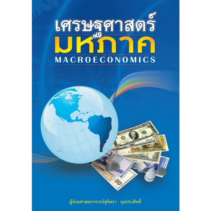 เศรษฐศาสตร์มหภาค – 9786163743503