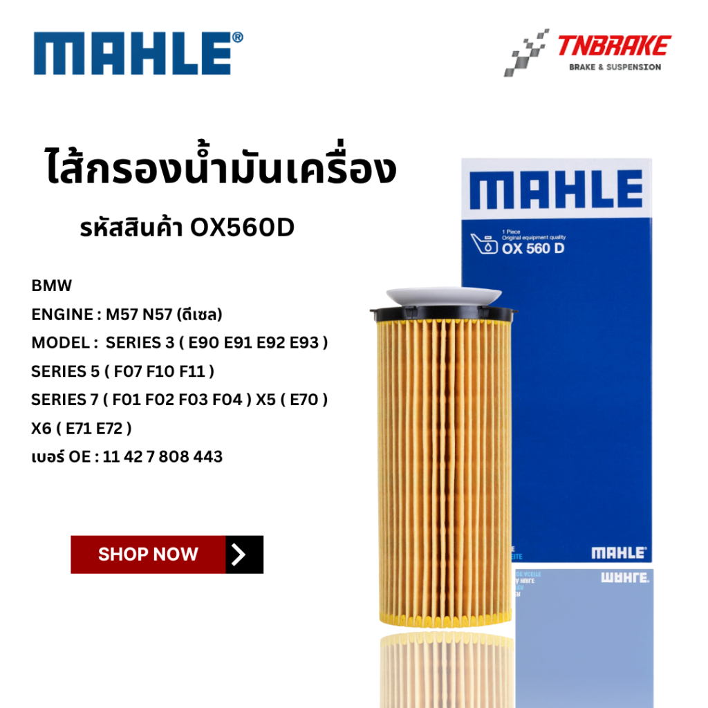 BMW ไส้กรองน้ำมันเครื่อง MAHLE OX560D | บีเอ็ม เครื่อง M57 N57 (ดีเซล) รุ่น E90 F10 F02 X5 ( E70 ) X