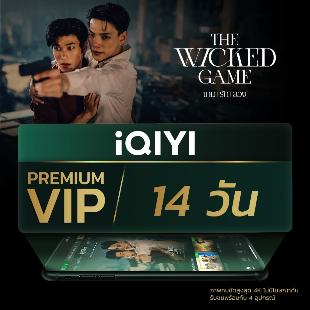 [E-voucher] iQIYI Premium VIP 14 วัน แอปดูหนัง/ซีรีส์ แบบไม่มีโฆษณา ซับไทยและพากย์ไทย