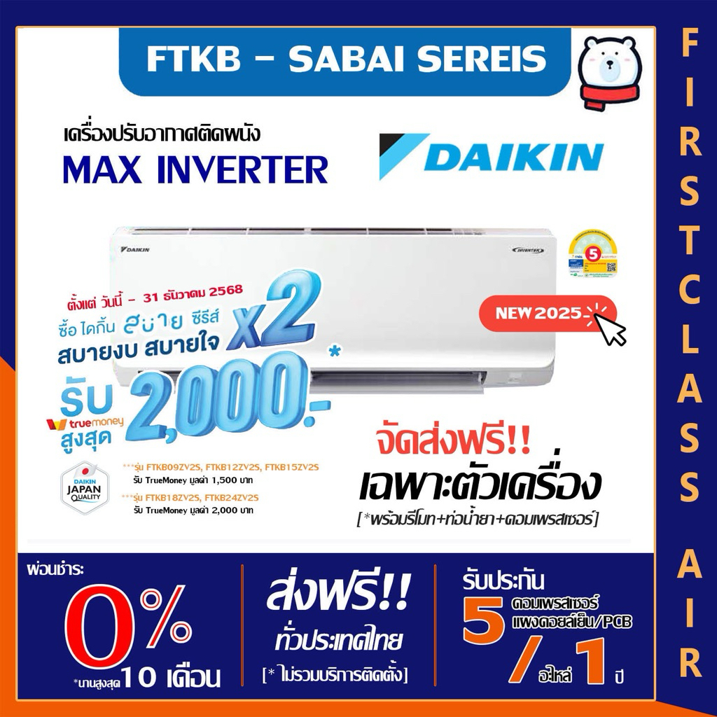 ส่งเฉพาะตัวเครื่อง💥แอร์บ้าน DAIKIN  (แอร์ไดกิ้น) FTKB - ZV2S 💥(MAX INVERTER  SABAI  SERIES  FTKB ) น