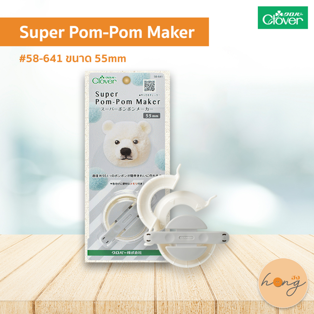 ☑️Clover Super Pom-Pom Maker อุปกรณ์ทำพู่ปอม-ปอม #58-641 - ขนาด 55mm บรรจุ 1ชิ้น/แพ็ค Made in Vietnam [พร้อมส่งในไทย]