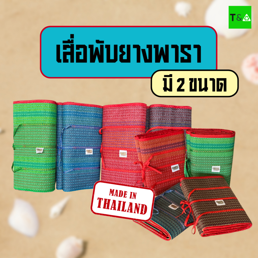 เสื่อพับปิคนิคยางพารา มี2ขนาด คละลาย แบบบาง มีเก็บเงินปลายทาง