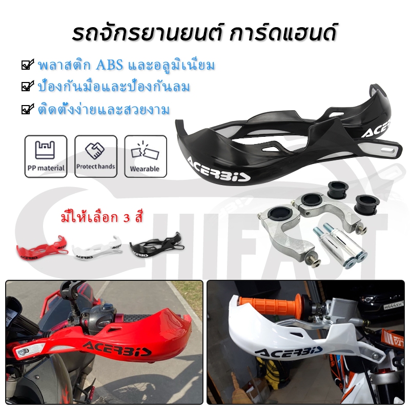 HIFAST การ์ดแฮนด์ Acerbis (28 มม.) และมือบาง (22 มม.) การ์ดแฮนด์ยอดนิยม สไตล์ ใส่ได้หลายรุ หลายสี
