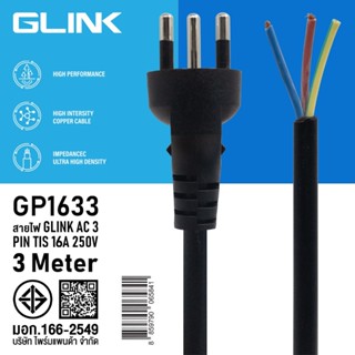 Glink รุ่น GP1633 16A 250V AC Power Cord With 3 Pin สายไฟพร้…