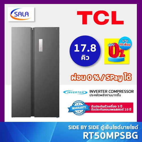 TCL ตู้เย็น Side by Side 17.8 คิว ระบบ Inverter แผงควบคุมสัมผัส รุ่น RT50MPSBG ผ่อน 0% ได้