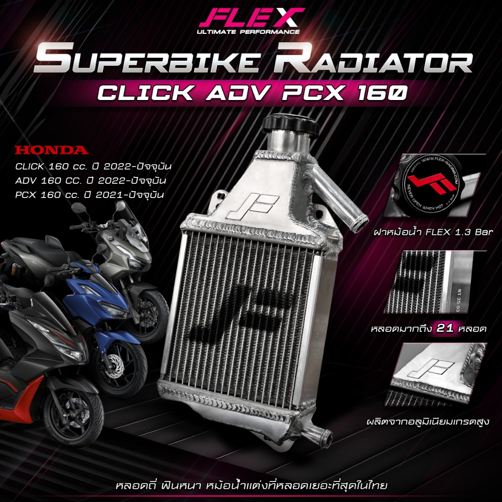 หม้อน้ำรถมอเตอร์ไซค์ อลูมิเนียมเต็มใบ SUPERBIKE FLEX ตรงรุ่น HONDA LEAD / GIORNO 125 cc. 4V / CLICK / ADV / PCX 160
