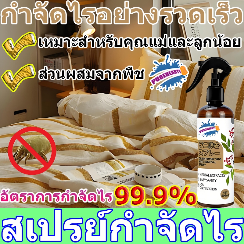 สเปรย์กำจัดไรฝุ่น สเปรย์กำจัดไรใหม่ กำจัดไรฝุ่นบนที่นอน หมอน และผ้าห่ม ลดอาการภูมิแพ้ บรรเทาอาการจามและอาการคัน