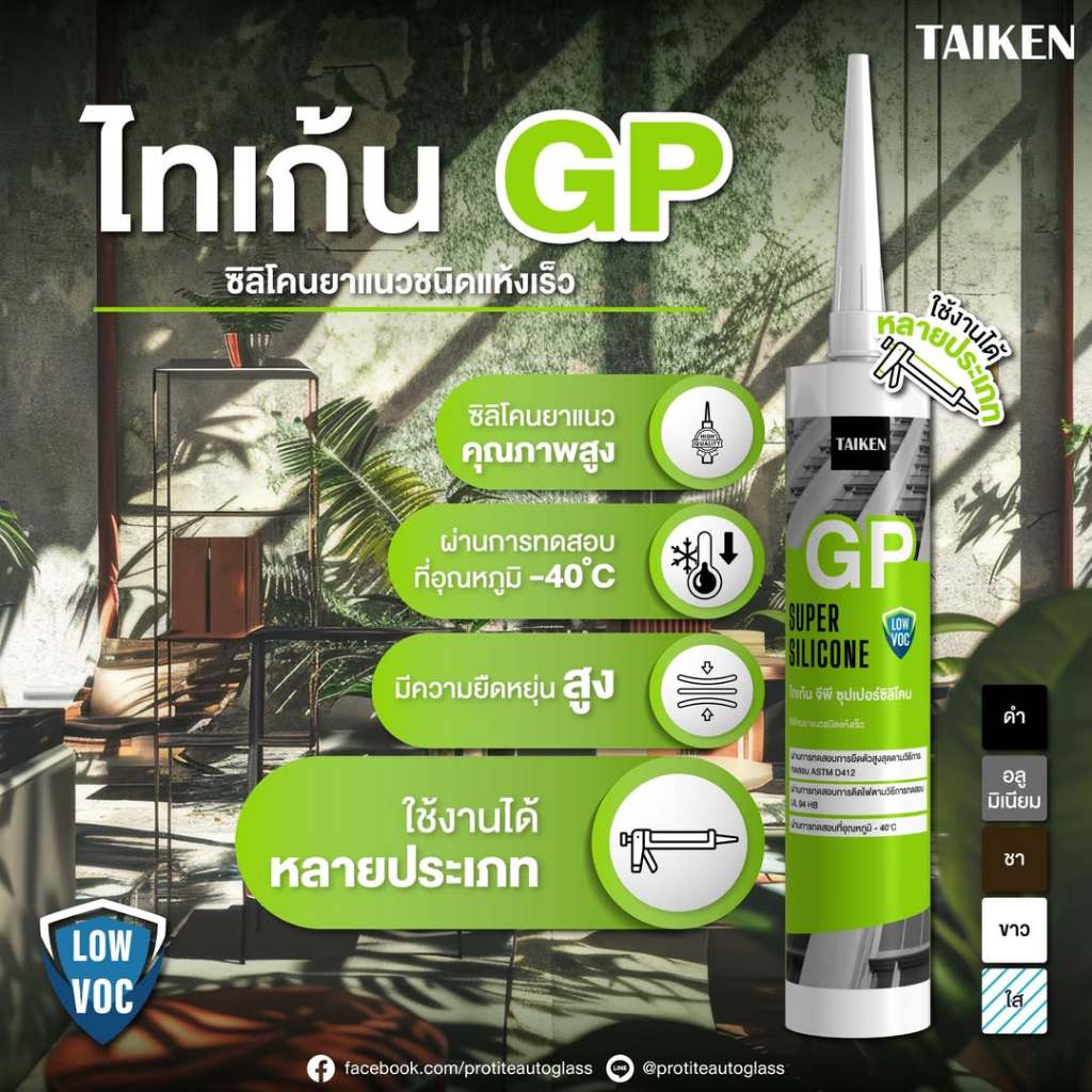 ซิลิโคนยาแนวกันรั่วซึม TAIKEN GP สำหรับการใช้งานทั่วไป คุณภาพดีเยี่ยม**