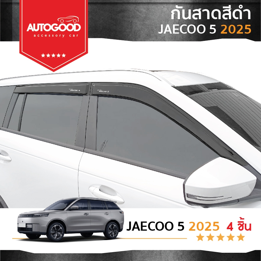 พร้อมส่ง JAECOO5 2025-ปัจจุบัน คิ้วกันสาดประตู คิ้วกันฝนประตู อะคริลิคแท้ JAECOO5 J5 พร้อมส่ง