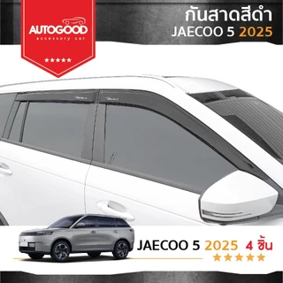 พร้อมส่ง JAECOO5 2025-ปัจจุบัน คิ้วกันสาดประตู คิ้วกันฝนประตู อะคริลิคแท้ JAECOO5 J5 พร้อมส่ง