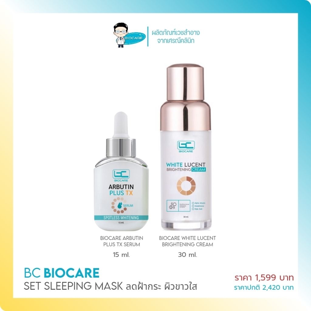 [เซทคู่-ผิวขาวใส] เซรั่มสลายฝ้า + ครีมบำรุงผิวขาวใส White Lucent (1599)