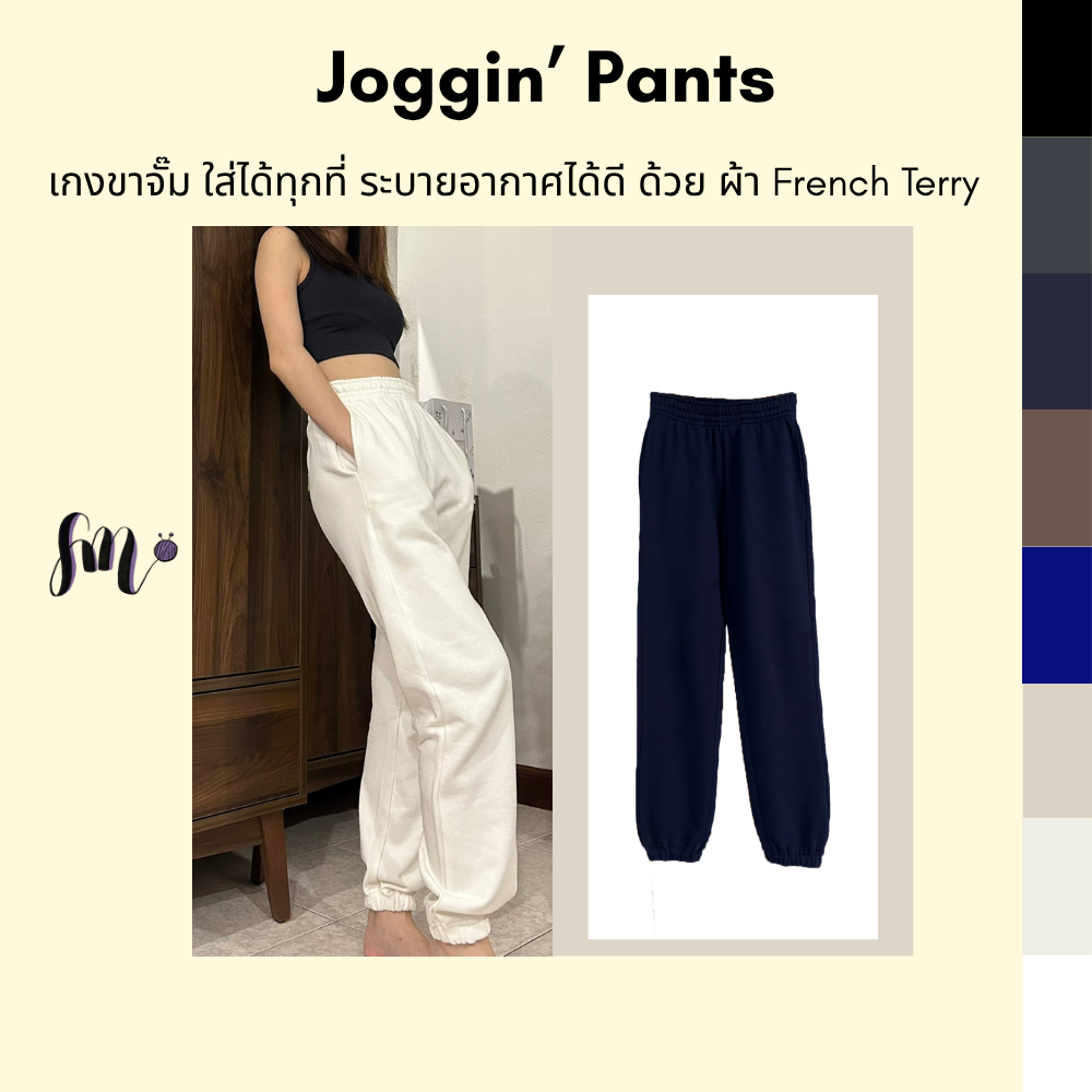 Joggin' Pants Sweet MiiN กางเกงขาจั๊ม เนื้อผ้านุ่มใส่สบาย Extra Size S-XL ผ้า FRENCH TERRY