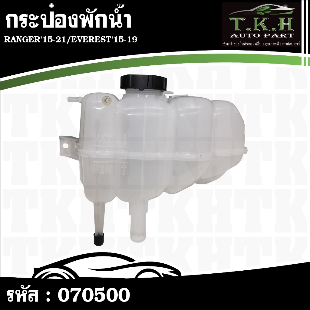 กระป๋องพักน้ำ RANGER'15-21,EVEREST'15-19 JB3Z8A080A #070500