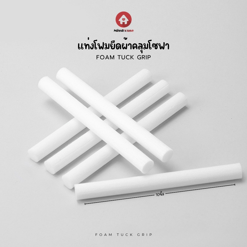 mISSHOUSE แท่งโฟม สำหรับยึดผ้าคลุมโซฟา (พร้อมส่ง) ยาวเส้นละ **** ประมาณ10นิ้ว ได้6ชิ้น