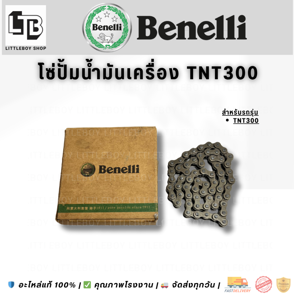 โซ่ปั้มน้ำมันเครื่อง TNT300 TRK502 / Oil Pump Chain Tnt300 Trk502