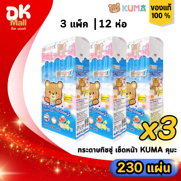 (LIVE) [3 แพ็ค] กระดาษทิชชู่เช็ดหน้า KUMA คุมะ 230 แผ่น (3 แพ็ค 12 ห่อ) หนา 2 ชั้น คุมะจัมโบ้