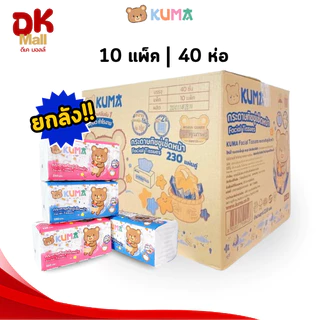 (FS) คุมะจัมโบ้ยกลัง 40 ห่อ กระดาษทิชชู่เช็ดหน้า KUMA คุมะ 230 แผ่น หนา 2 ชั้น (10 แพ็ค 40 ห่อ)