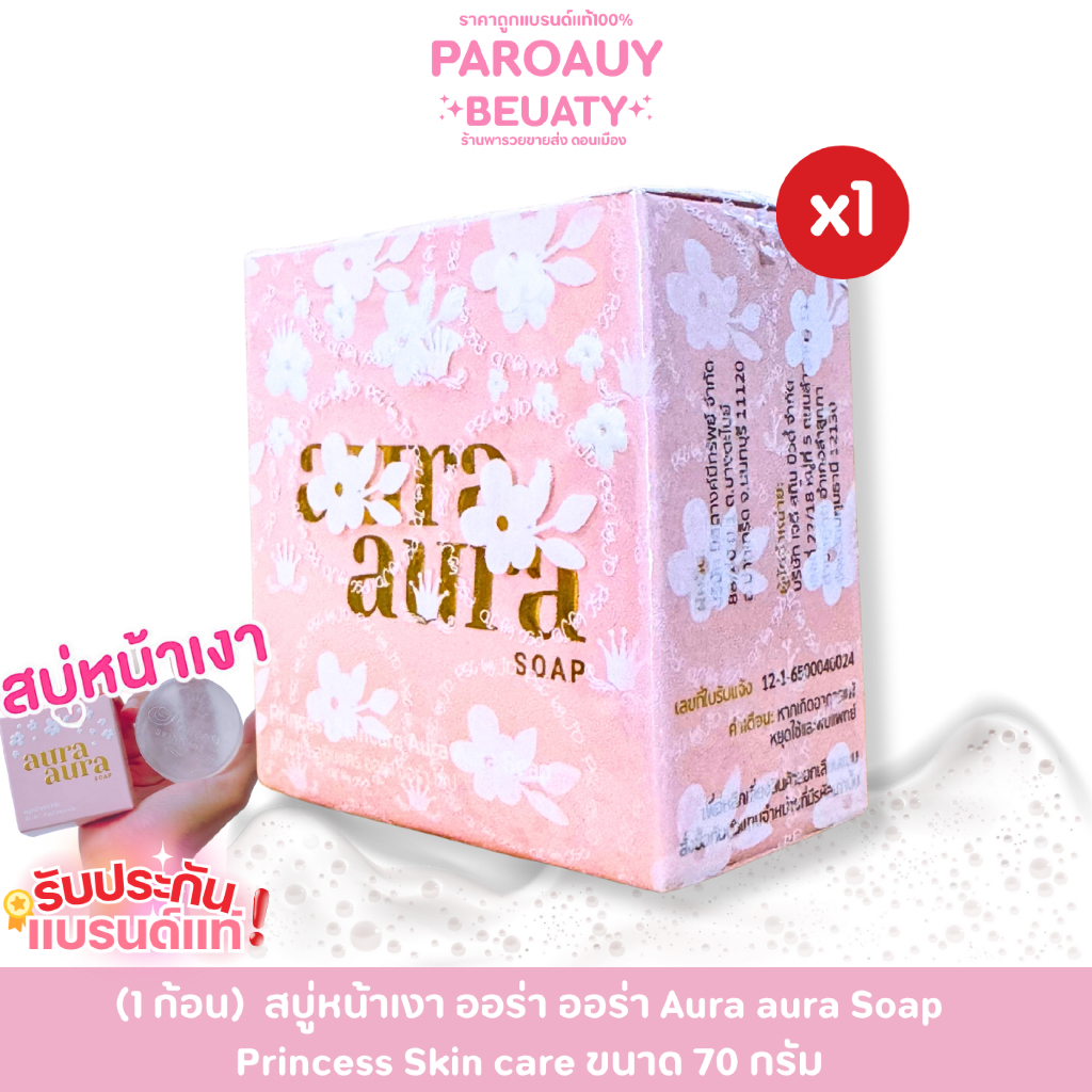 (1 ก้อน)  สบู่หน้าเงา ออร่า ออร่า Aura aura Soap  Princess Skin care ขนาด 70 กรัม x 1 ก้อน