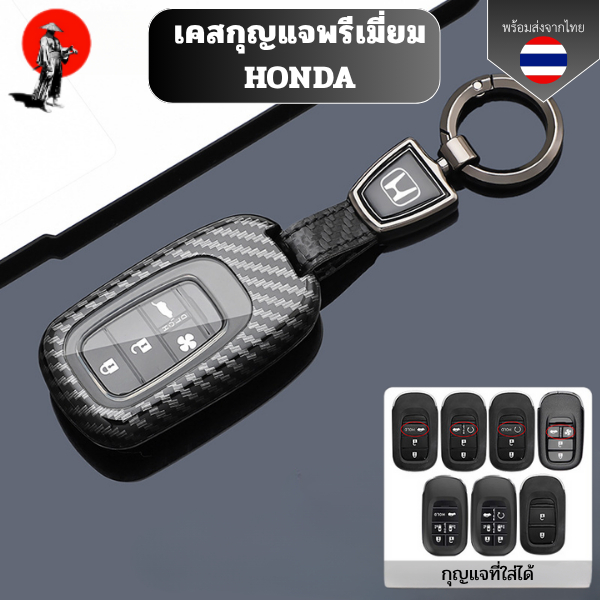 เคสกุญแจพรีเมี่ยม HONDA เหมาะCity Civic Jazz BRV BR-V HRV พวงกุญแจรถยนต์ กันรอย กันน้ำ วัสดุ ABS พรีเมี่ยม