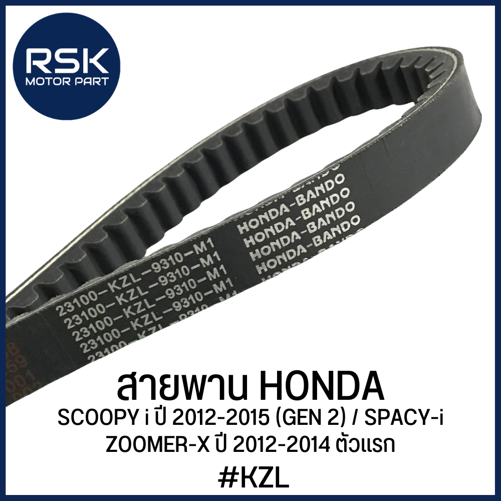 สายพาน รถมอเตอร์ไซค์ ฮอนด้า [ #รหัส KZL ] HONDA : SCOOPY i ปี 2012-2015 (GEN 2) / SPACY-i / ZOOMER-X ปี 2012-2014 ตัวแรก