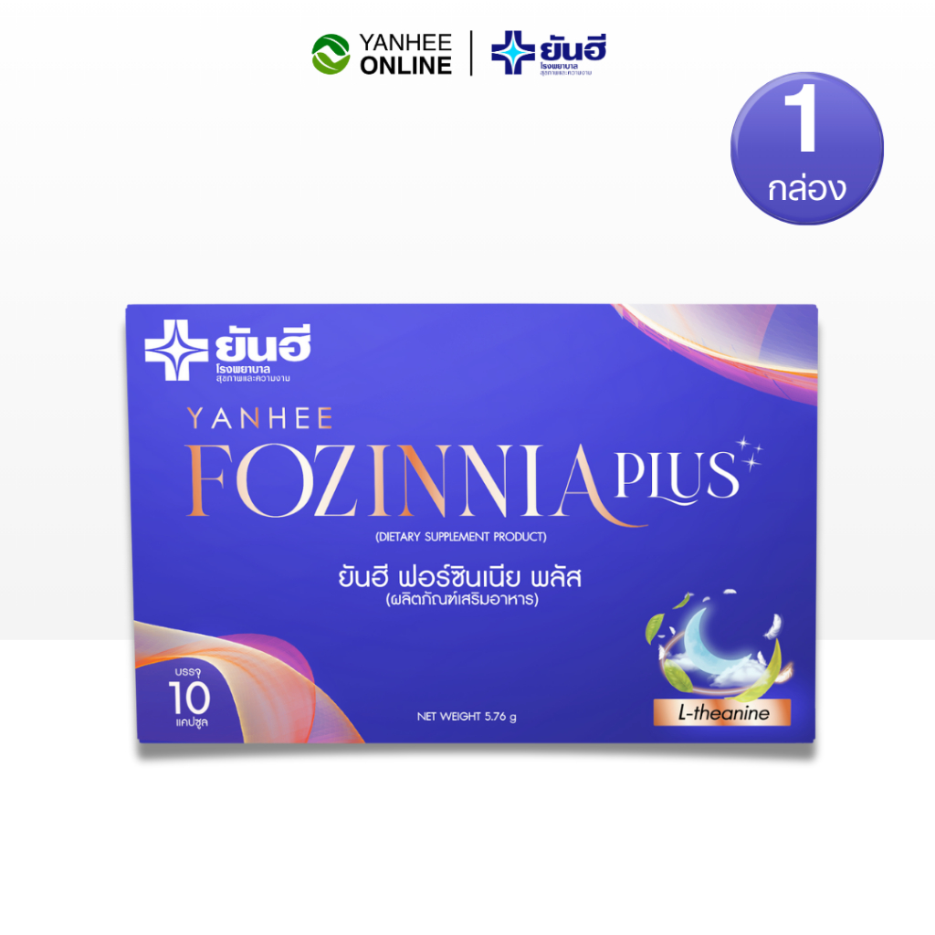 Yanhee Fozinnia Plus ยันฮี ฟอร์ซินเนีย พลัส วิตามิน ยันฮี วัยทอง นอนหลับง่าย หลับสบาย คลายเครียด