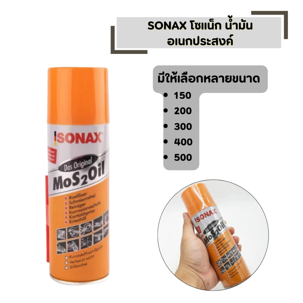 โซแน็ก น้ำมันอเนกประสงค์ SONAX ขนาดให้เลือก  150 ml , 200 ml , 300 ml , 400 ml, 500 ml น้ำมันกันสนิม น้ำมันหล่อลื่น