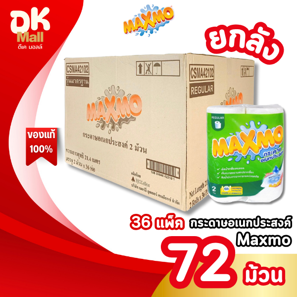 (live) [ยกลัง 72 ม้วน] Maxmo แม็กซ์โม่ กระดาษอเนกประสงค์ แบบม้วน หนา 2 ชั้น (36 แพ็ค 72 ม้วน) กระดาษซับน้ำมัน