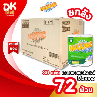 (live) [ยกลัง 72 ม้วน] Maxmo แม็กซ์โม่ กระดาษอเนกประสงค์ แบบม้วน หนา 2 ชั้น (36 แพ็ค 72 ม้วน) กระดาษซับน้ำมัน
