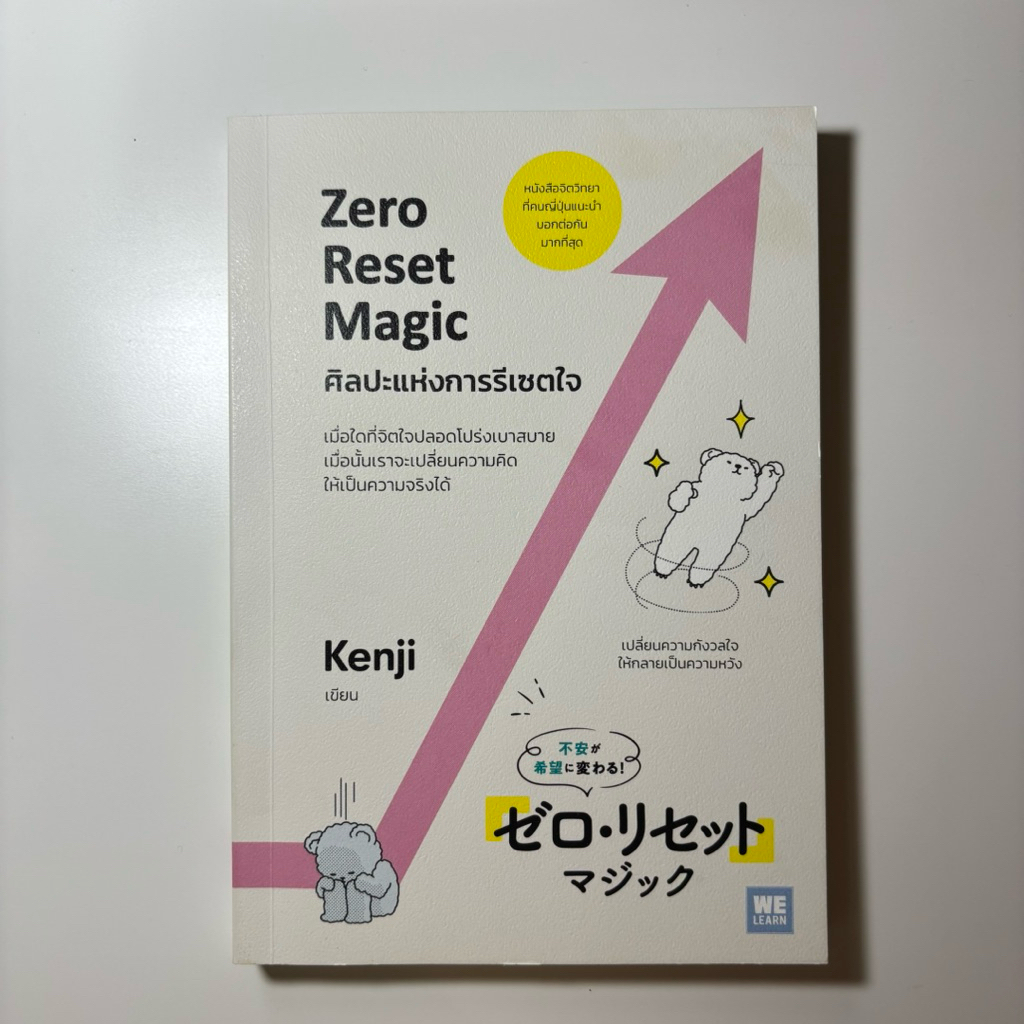 หนังสือ Zero Reset Magic ศิลปะแห่งการรีเซตใจ (มือสอง)
