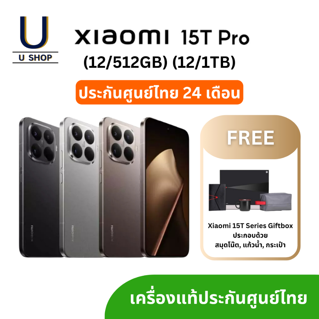 Xiaomi 15T Pro (12/512GB) (12/1TB) เครื่องแท้ ประกันศูนย์ไทย แถม Giftbox
