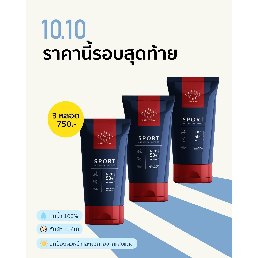 ครีมกันแดด SUNNY DAY SPORT AND DAILY SPF 50+ PA++++ ผลิตภัณฑ์กันแดด สำหรับนักกีฬาและทำกิจกรรมกลางแจ้ง
