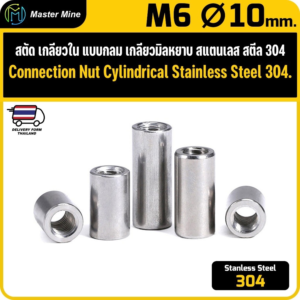 สตัด กลม เกลียวมิลหยาบ สแตนเลส สตีล 304 ขนาด M6 Ø10  Connection Nut Cylindrical Stainless Steel 304.