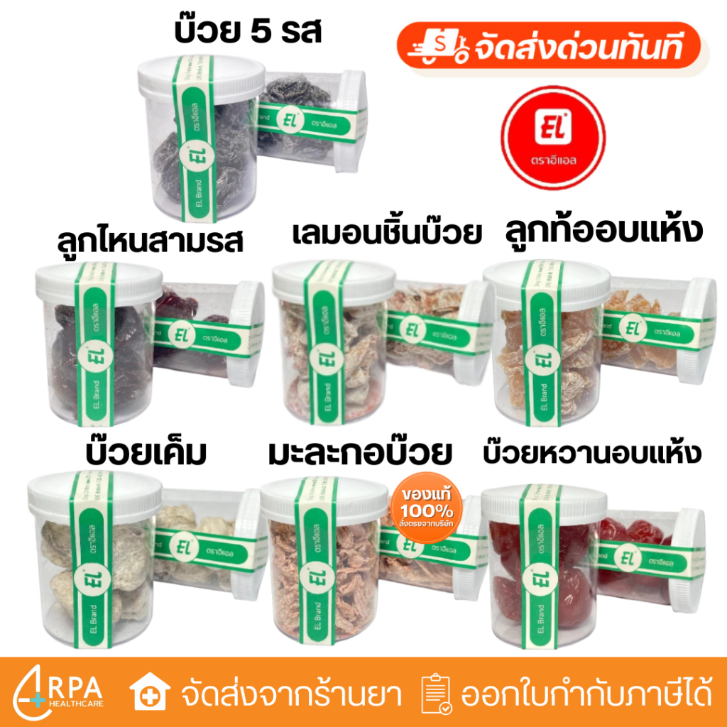 ตราอีแอล [แบบกระปุก] บ๊วยเค็ม บ๊วย ลูกท้ออบแห้ง มะกะกอบ๊วย บ๊วยหวาน เลมอน ลูกไหนสามรส EL Original