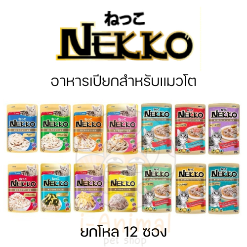 Nekko อาหารเปียกแมว 70 กรัม (ยกโหล) รีวิวละเอียด สารอาหารครบ มัดใจเจ้าเหมียว