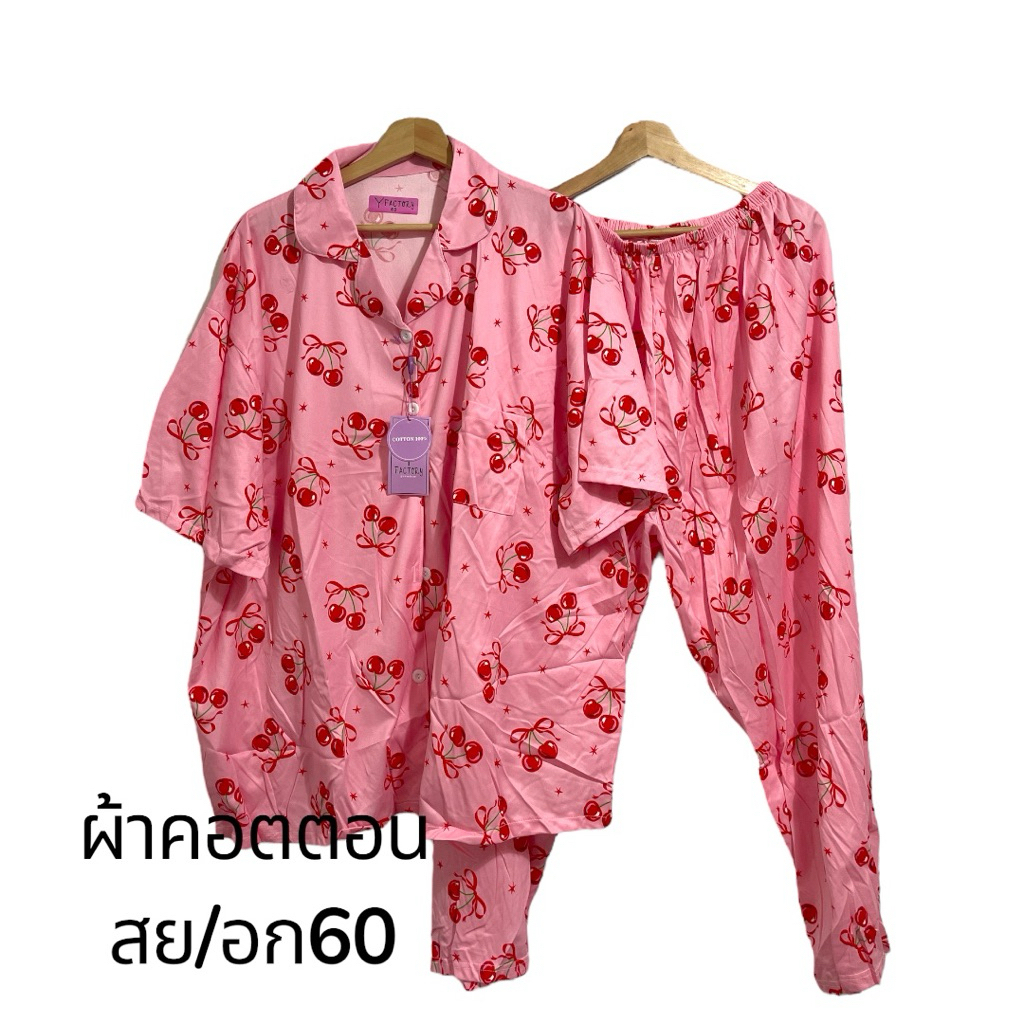 ชุดนอนอก60อกใหญ่กุ้นเชือก/ผ้าคอตตอน/สส/สย