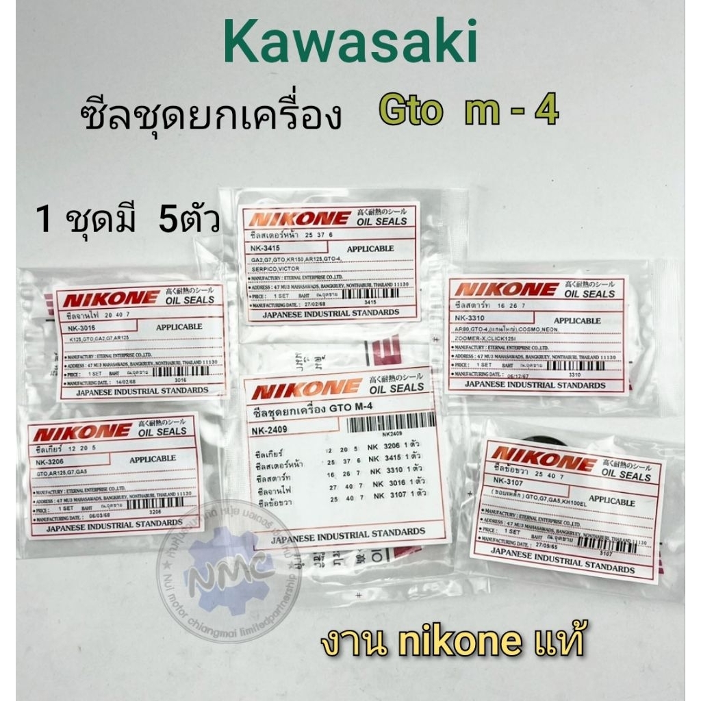 ซีลชุดยกเครื่อง gto m4 ซีลชุดยกเครื่อง kawasaki gto m4 ของใหม่