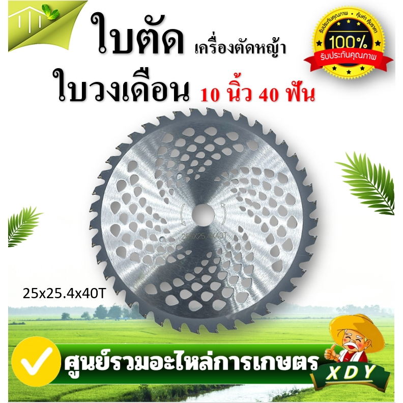 ใบเลื่อยวงเดือน ตัดหญ้า 10นิ้วx40ฟัน ใบมีดตัดหญ้า สำหรับ เครื่องตัดหญ้าแบบสายสะพาย ใช้ได้ทุกรุ่น ทุกยี่ห้อ รูเพลา 1 นิ้ว