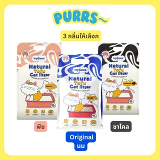 [2ลังส่งถูก] Purrs (My Paws) ทรายแมวเต้าหู้ธรรมชาติ ยกลัง 36L ทรายแมว ไร้ฝุ่น เก็บกลิ่นดี
