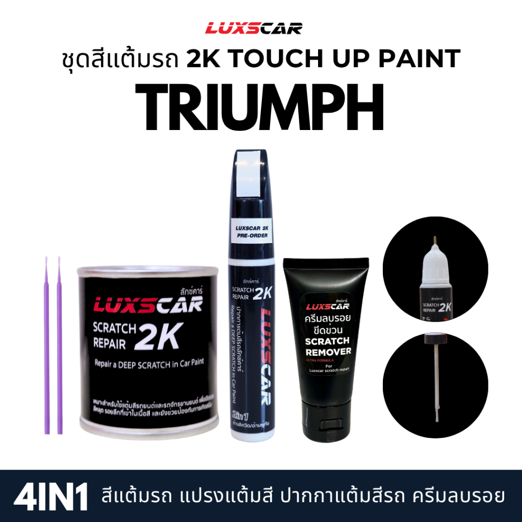 luxscar ชุดสีแต้มรถ 2K TOUCH UP PAINT 4in1 สีรถ triumph สีตรงรหัส