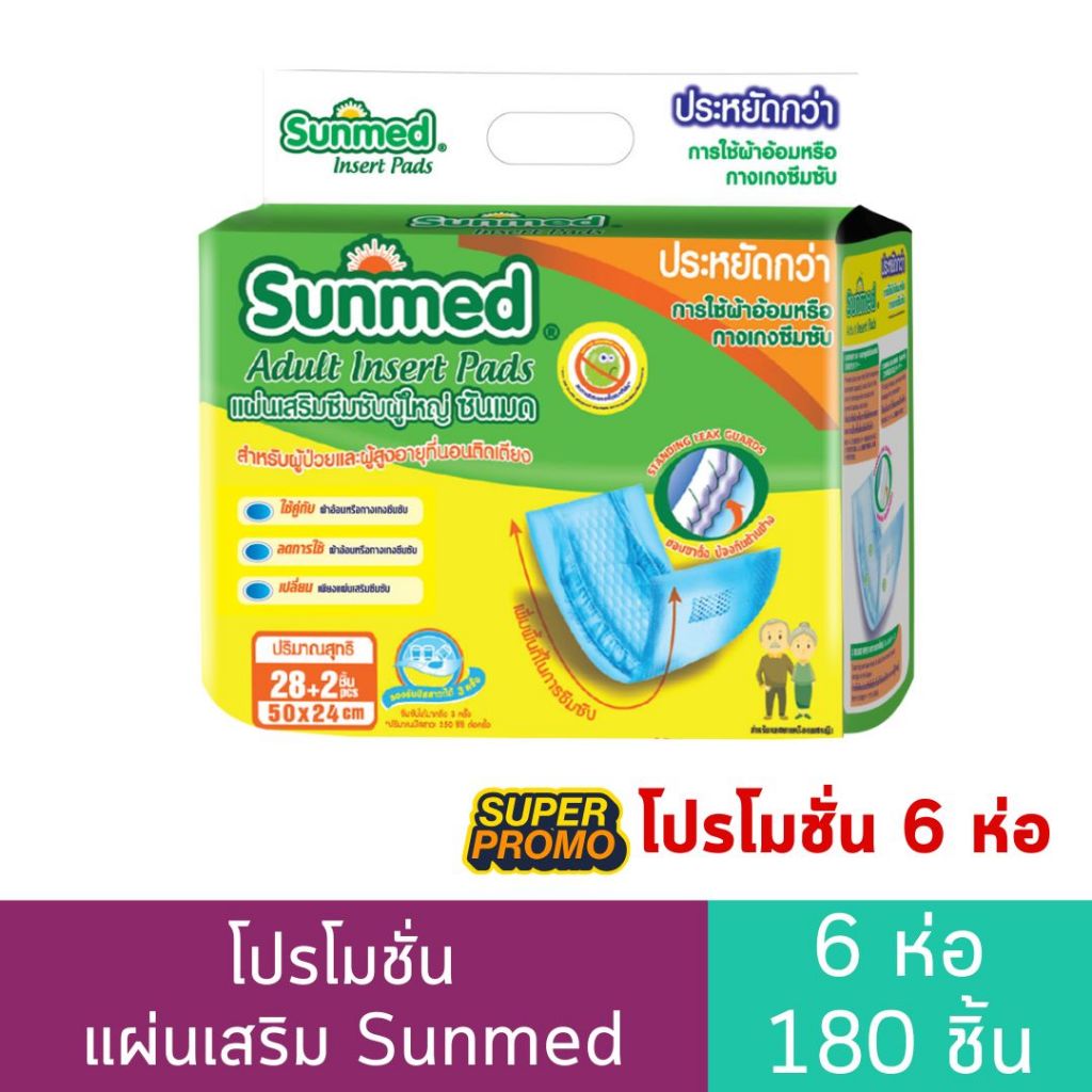 (โปรแผ่นเสริม 6 ห่อ) แผ่นเสริมซึมซับ Sunmed 28+2 ชิ้น 6 ห่อ 180 ชิ้น ราคา ถูกที่สุด ดีลบีเคเค แกลเลอรีภาพที่ 3